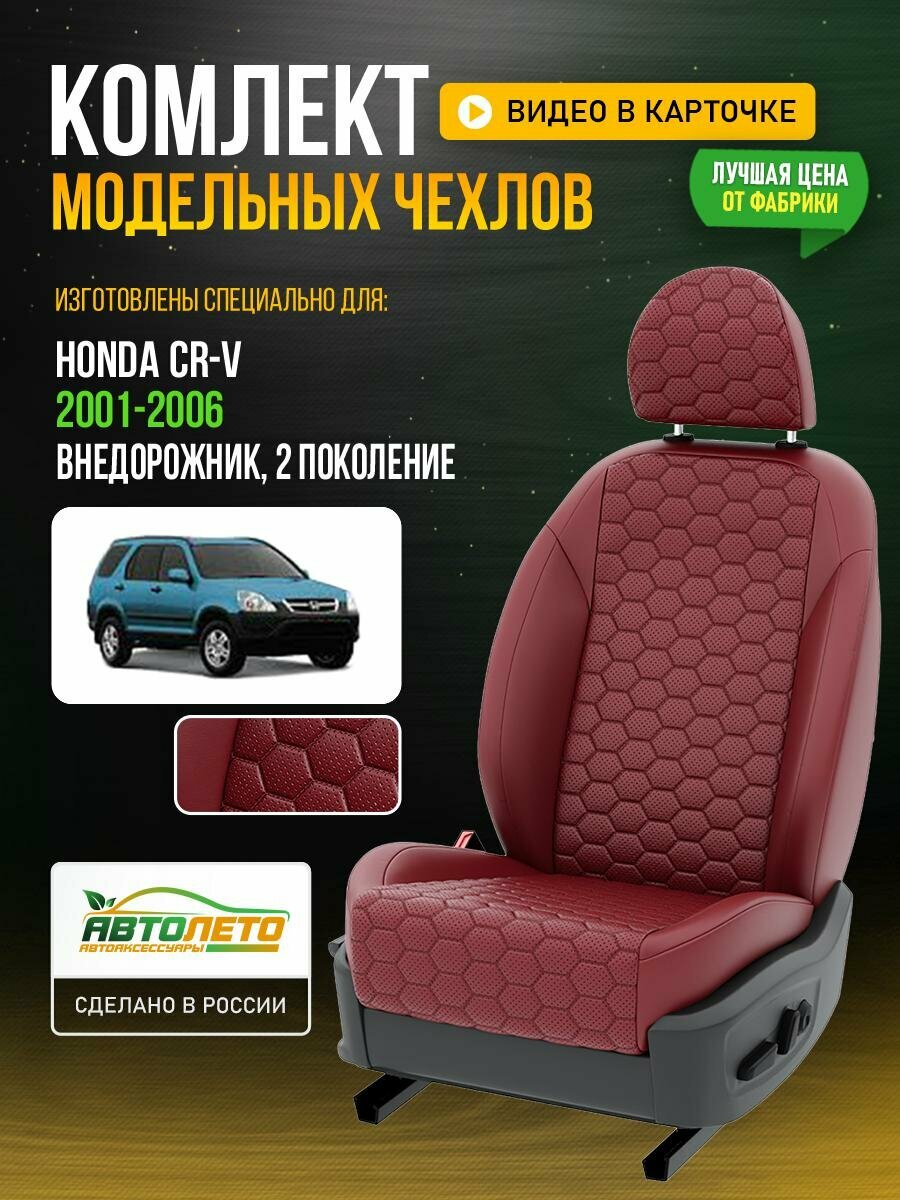 Чехлы для Honda Cr-v 2 1995-2019 Бордовый Бордовый Экокожа соты Авто Лето LA717C116