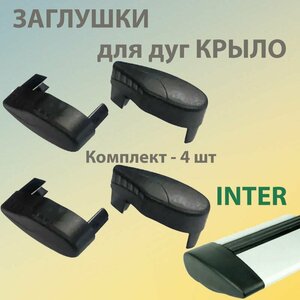 Заглушки для крыловидных поперечин багажной системы Inter комплект 4шт