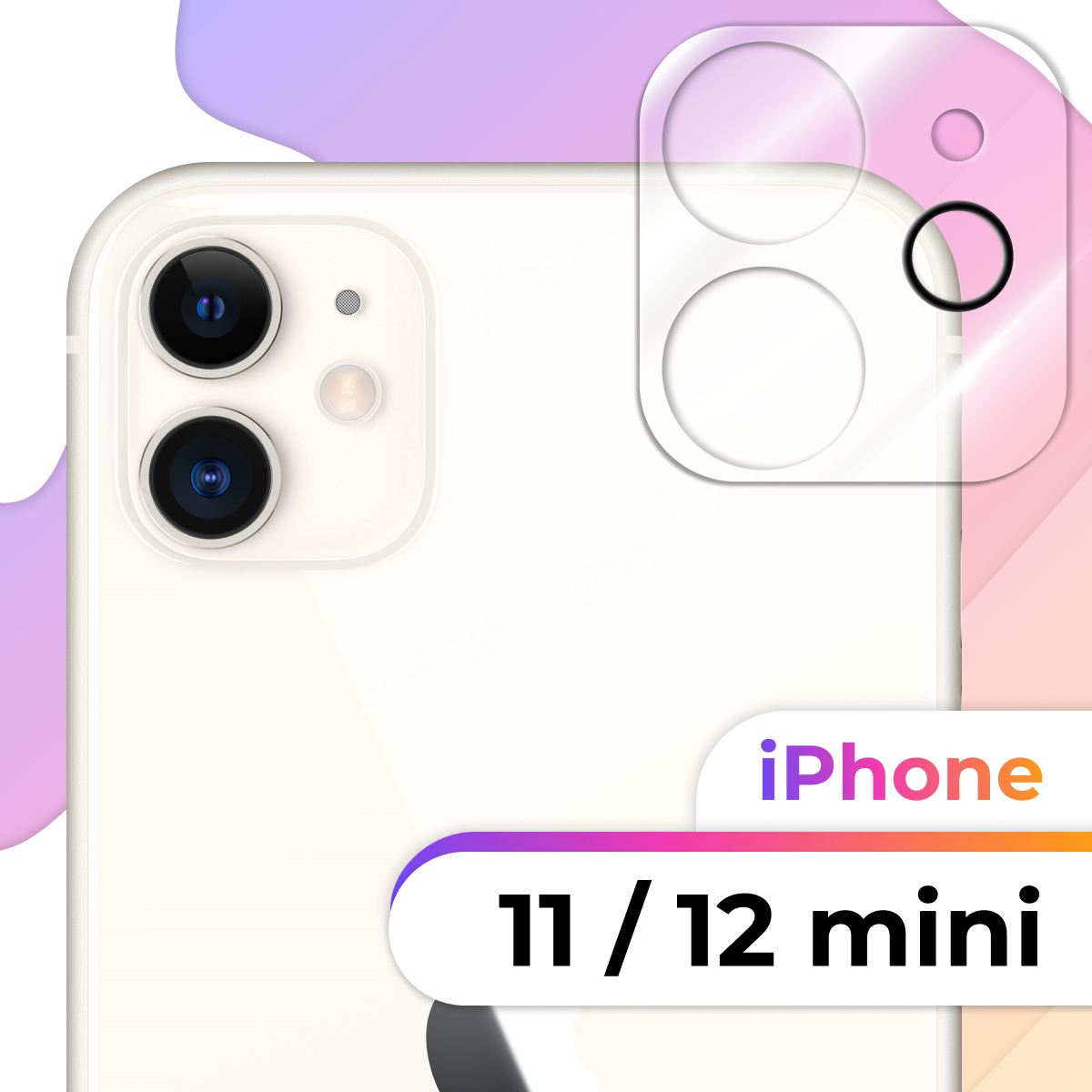 Защитное стекло для камеры телефона Apple iPhone 11 и 12 mini / Противоударное стекло на заднюю камеру смартфона Эпл Айфон 11 и 12 Мини / Прозрачное