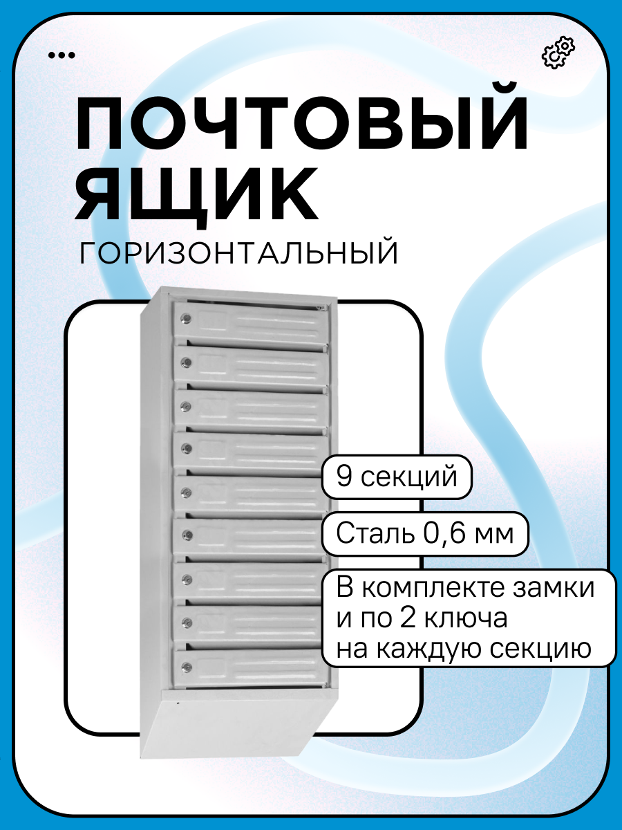 Почтовый ящик Город Социальный, 9 секций, горизонтальное открытие