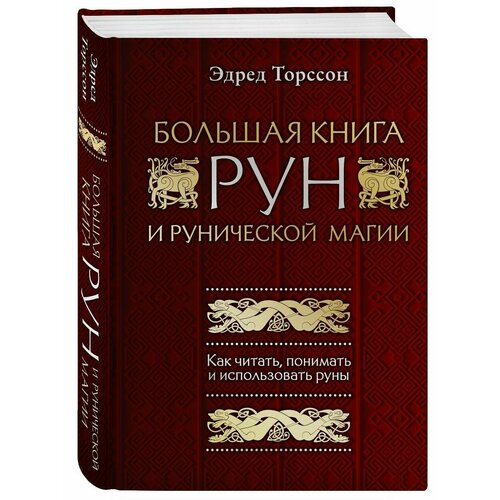 Большая книга рун и рунической магии. Как читать, понимать астрология семьи том 2