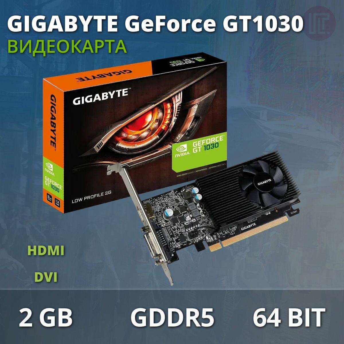 Видеокарта GIGABYTE GeForce GT1030, GV-N1030D5-2GL, 2Gb DDR5, 64bit, DVI/HDMI, LP, 1xFan, RTL