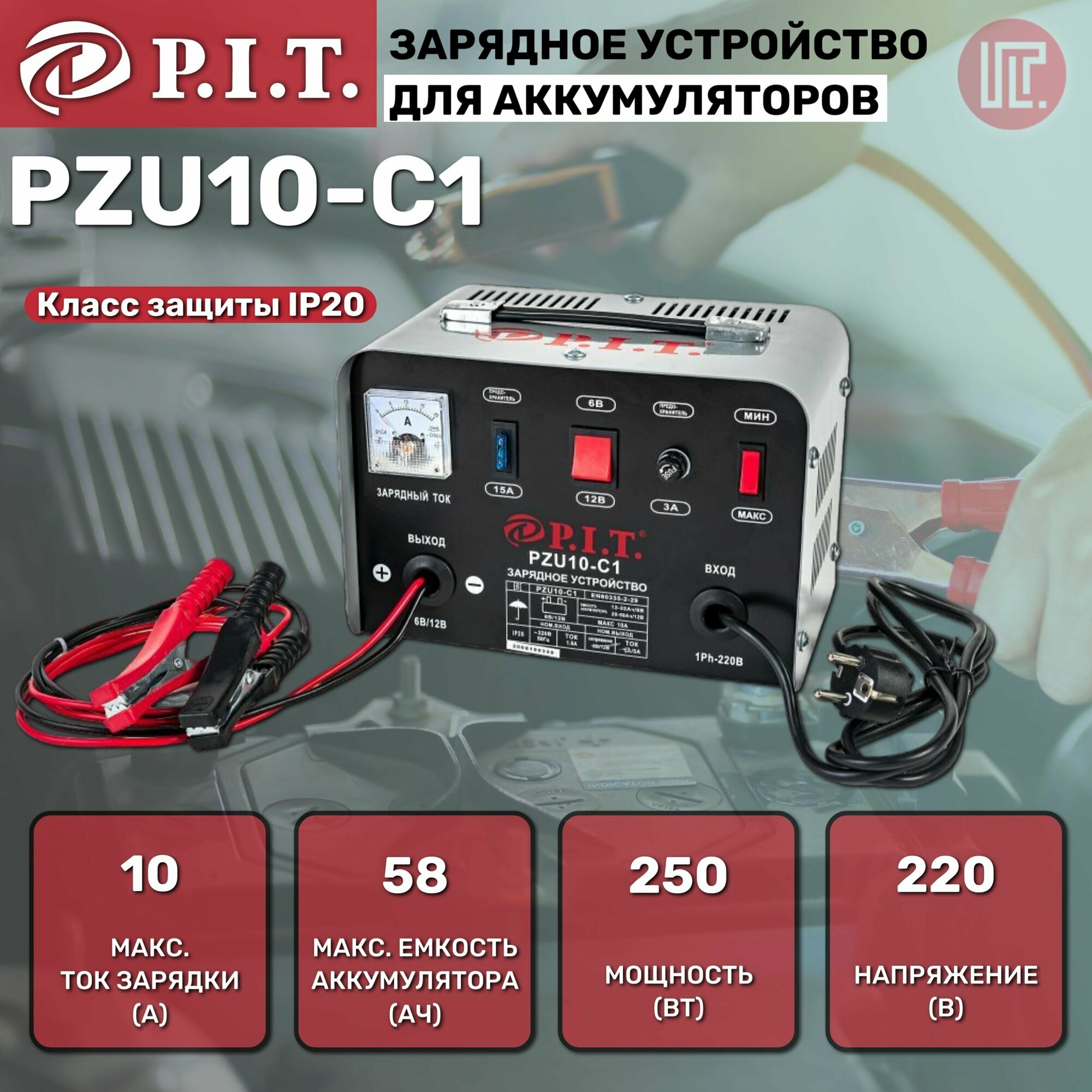 Зарядное устройство P.I.T. PZU10-C1 мастер (6/12В, ток зар. 5/8, mах 10А, 250Вт, емк. зар. акк до 75А)