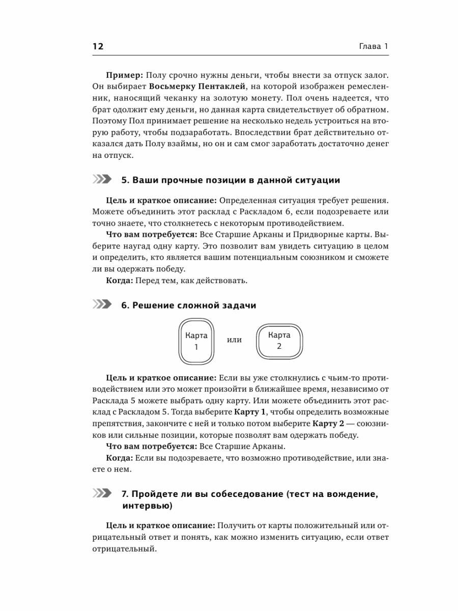 Таро. 1001 расклад. Самая большая коллекция раскладов для ответа на любой вопрос - фото №16
