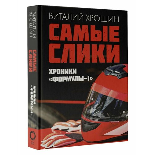 Самые слики. Хроники Формулы-1