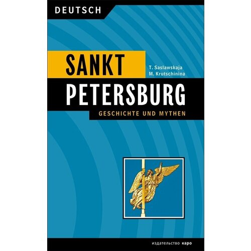 Санкт-Петербург. История и мифы (на немецком языке) жарова о читаем тексты по специальности вып 10 военная история россии учебное пособие по языку специальности