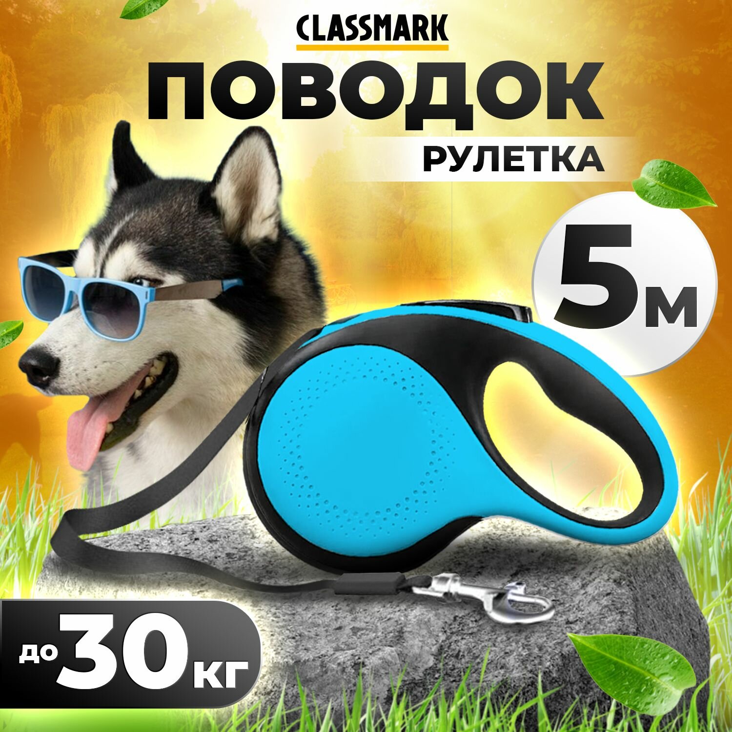 Classmark Поводок рулетка для собак 5м до 30 кг