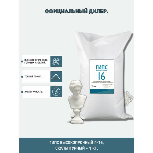 Гипс высокопрочный Г-16 - 1 кг. гипс для творчества высокопрочный г 16 3кг