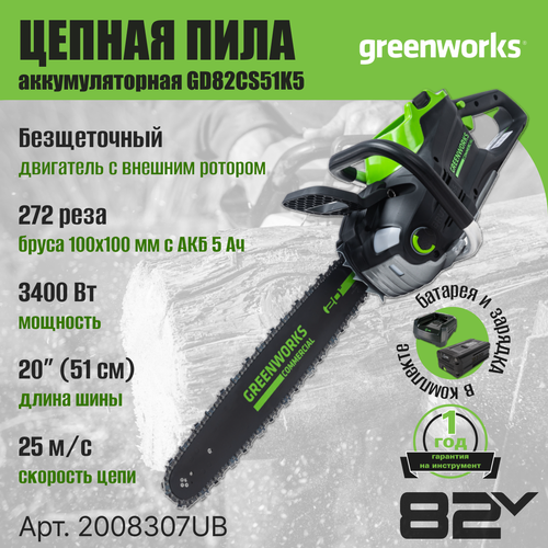 Цепная пила аккумуляторная Greenworks GD82CS51, 82V, 51 см, бесщеточная, с 1хАКБ 5 Ач. и ЗУ