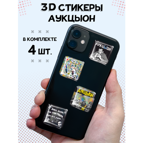 3D стикеры на телефон наклейки АукцЫон