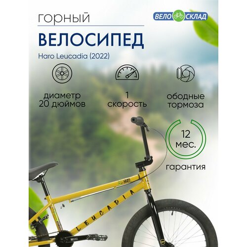 велосипед bmx haro leucadia 2022 20 5 желтый Экстремальный велосипед Haro Leucadia, год 2022, цвет Желтый, ростовка 20.5