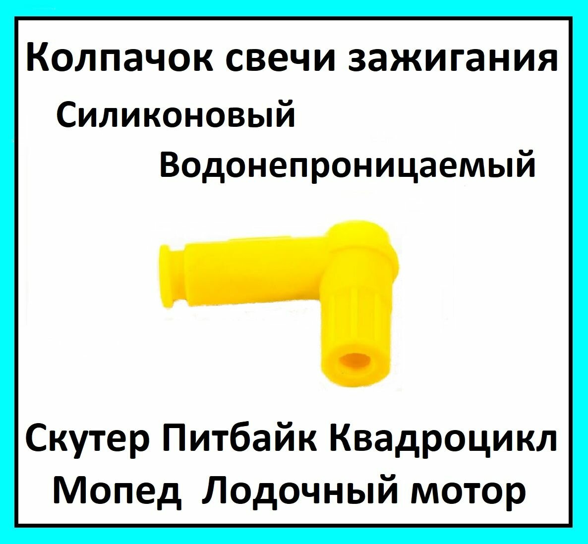 Колпачок свечи зажигания на Питбайк Скутер Мопед Квадроцикл Лодочный мотор