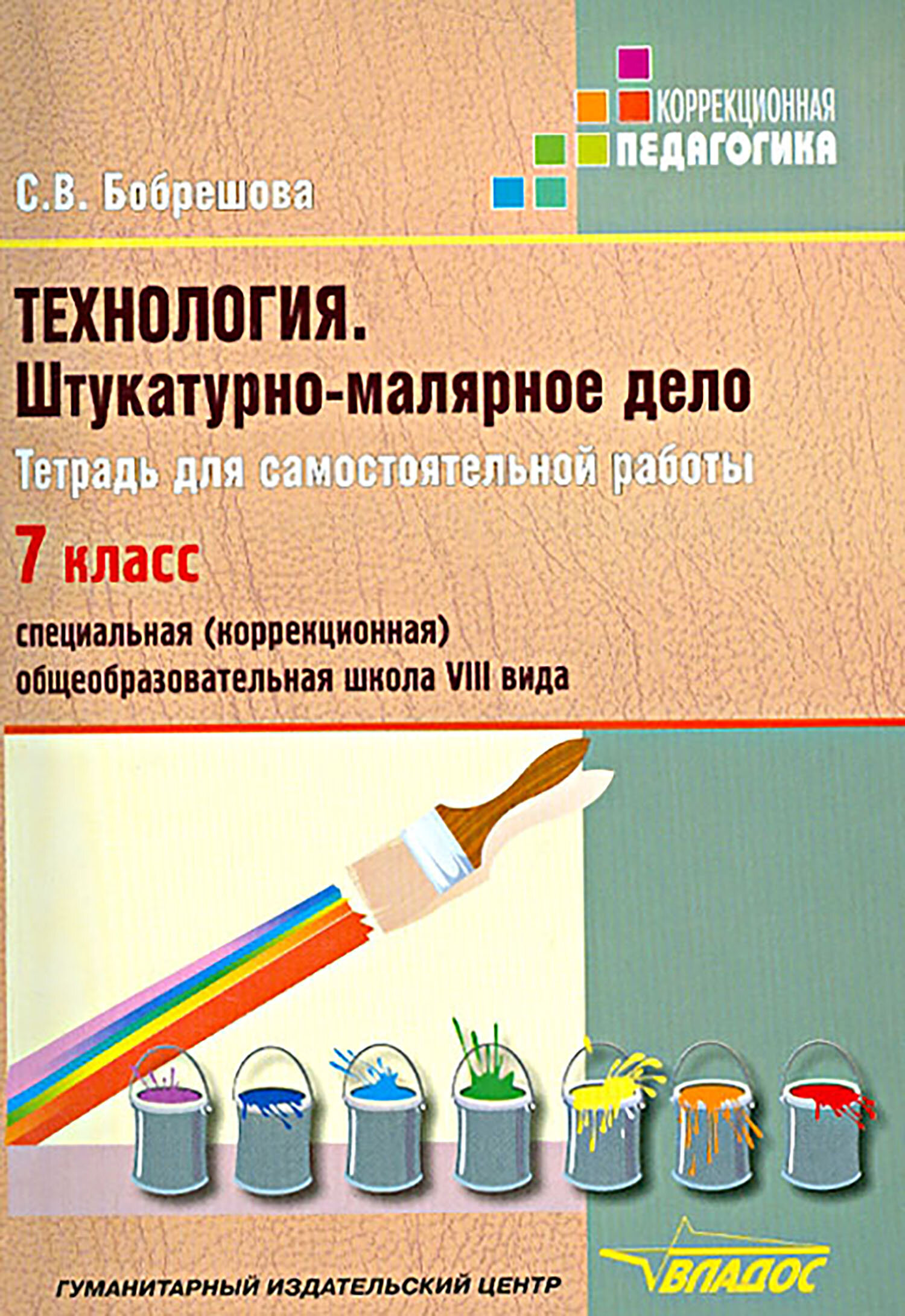 Технология. Штукатурно-малярное дело. 7 класс. Тетрадь для самостоятельной работы. Адаптиров. прогр. | Бобрешова Светлана Владимировна