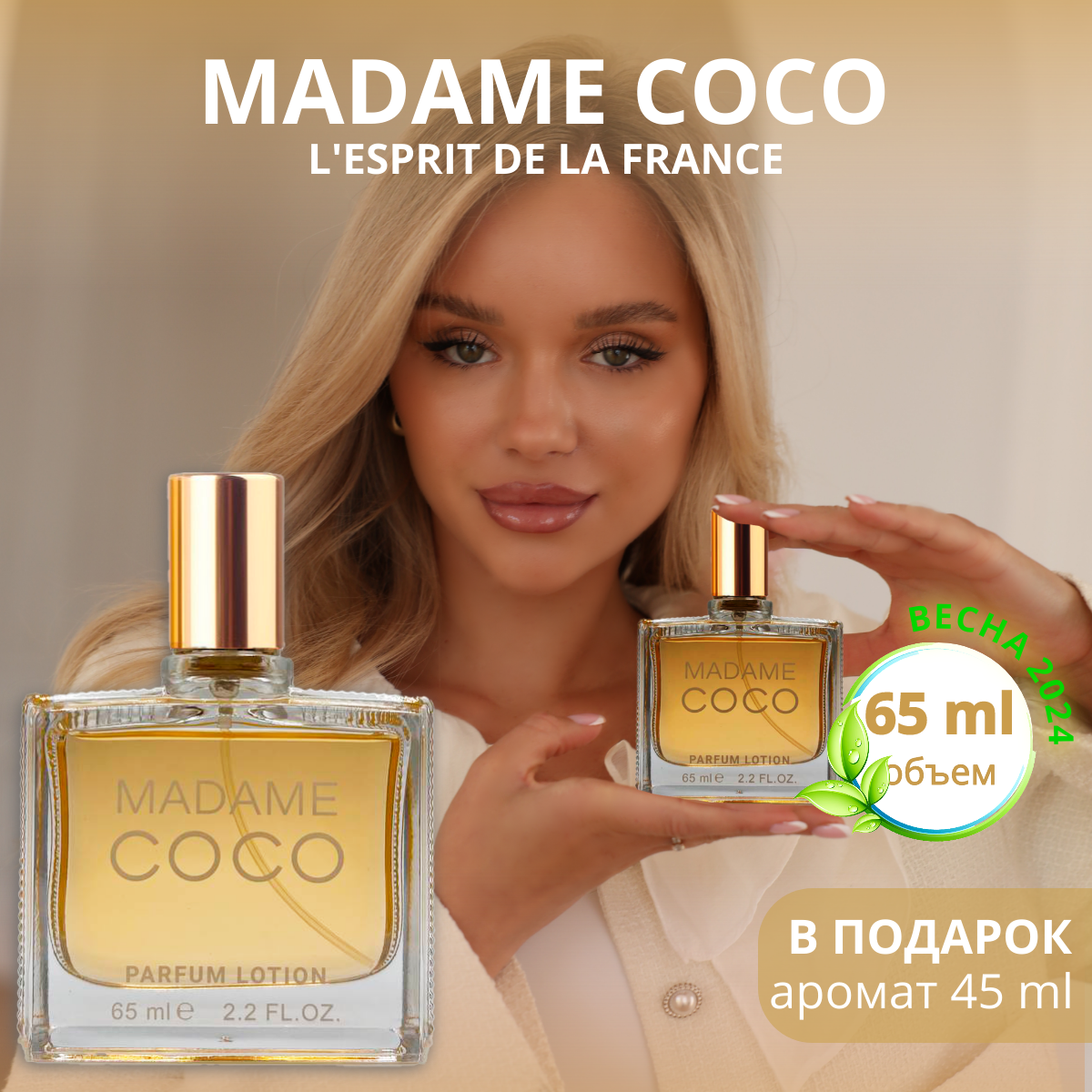 Мадам Коко Мадмуазель Madame...