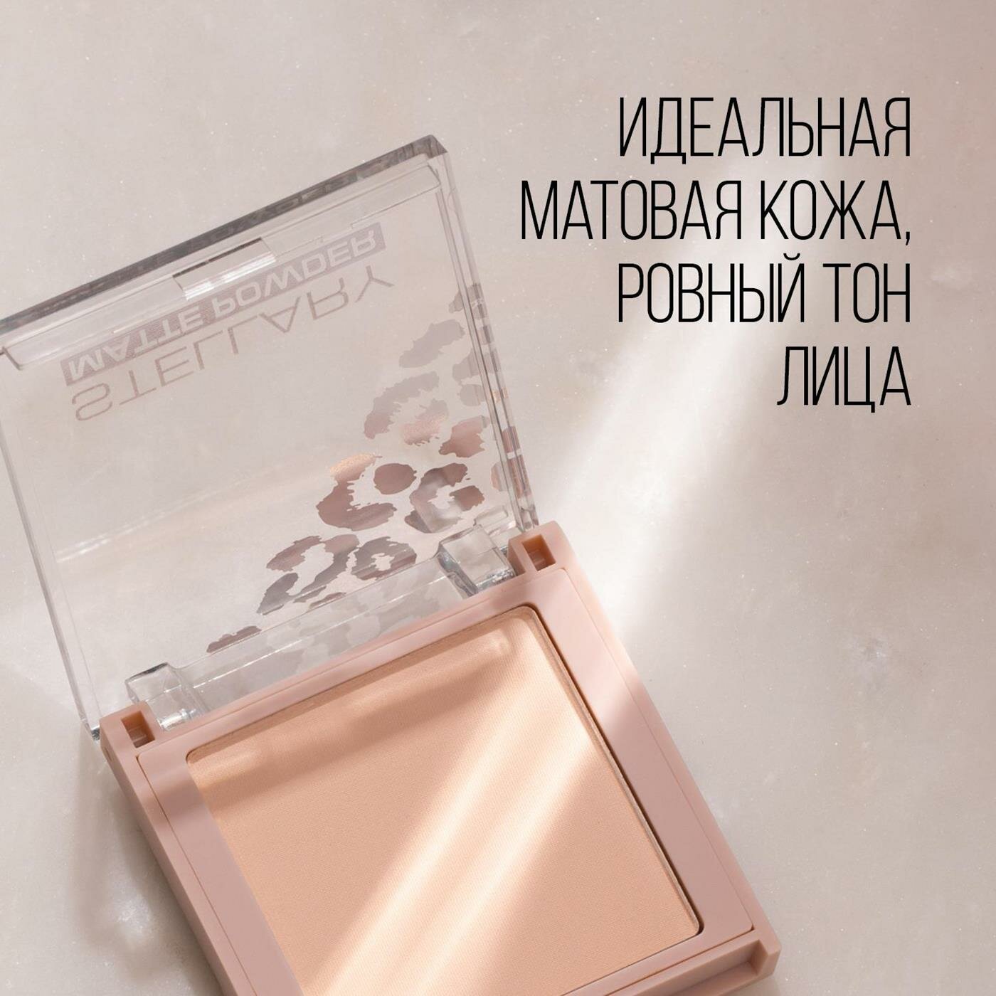 Компактная пудра с матирующим эффектом Stellary Soft Matte Powder