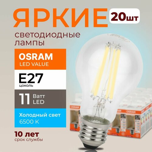 Светодиодная лампочка OSRAM E27 11 Ватт 6500К филаментная холодный белый свет CL груша 230V LED 865, 11W, 1521lm, набор 20шт.