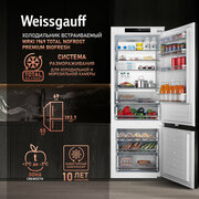 Встраиваемый холодильник с инвертором Weissgauff Wrki 1969 Total NoFrost Premium BioFresh двухкамерный, 3 года гарантии, высота 193 см, ширина 69 см, объем 341 л, электронное управление, суперзаморозка, суперохлаждение, LED-освещение