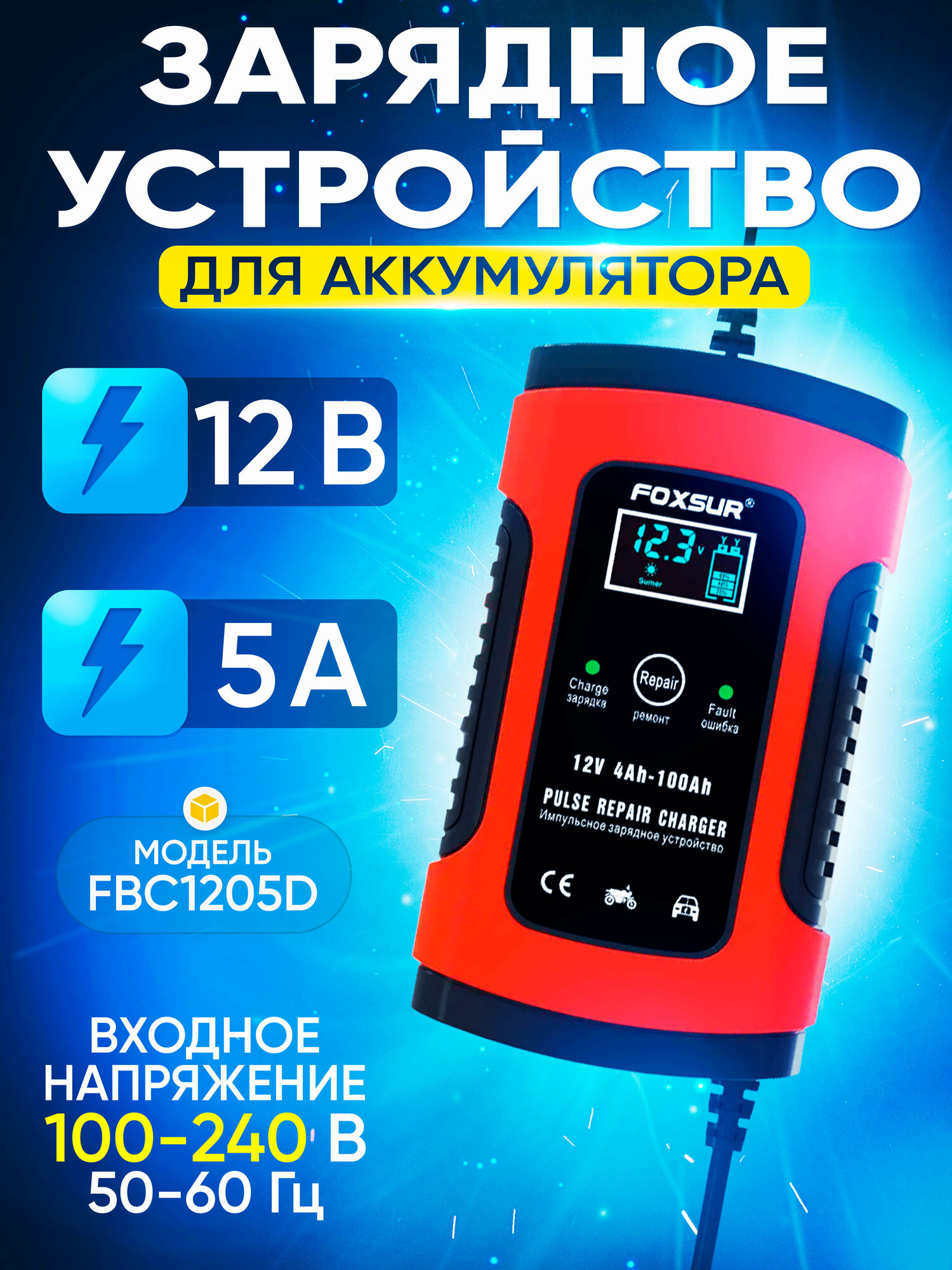 Зарядное устройство для аккумулятора FOXSUR FBC-1205D (12V5A) orange