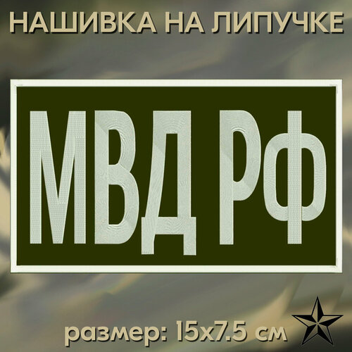 Нашивка МВД РФ на липучке, шеврон на одежду 15*7.5 см, цвет 15. Патч с вышивкой Shevronpogon, Россия