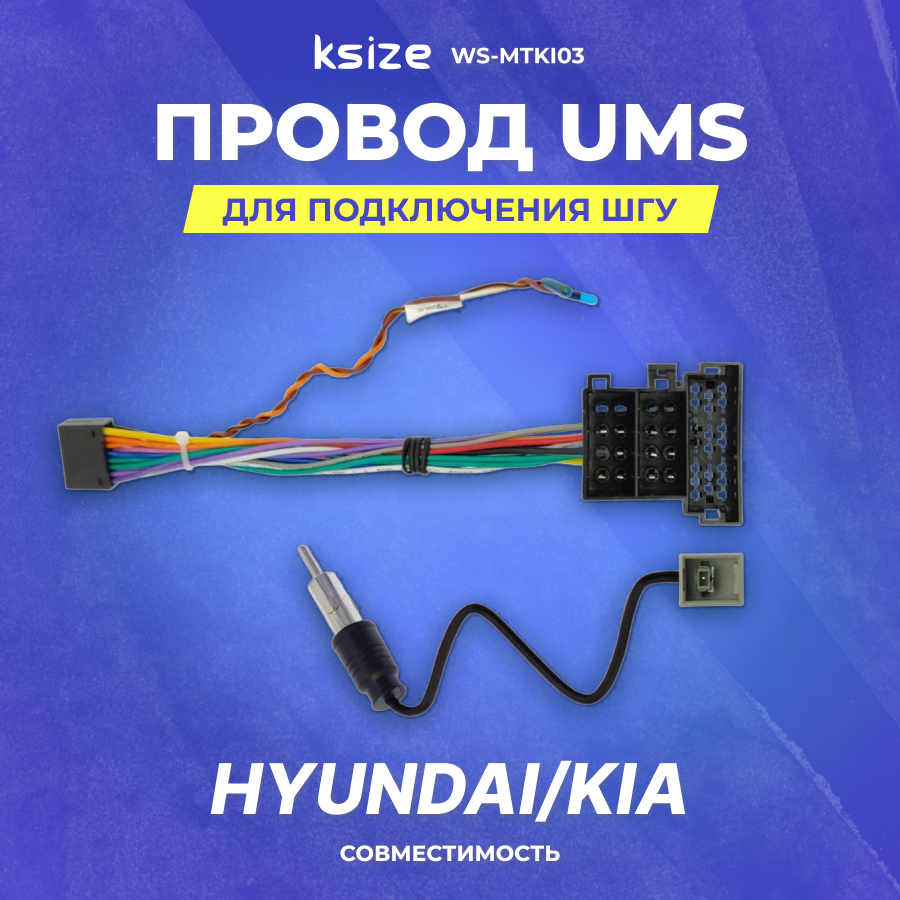 Провод UMS для подключения ШГУ Hyundai/Kia | без CAN похож на ISO | Ksize WS-MTKI03