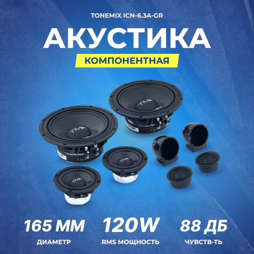 Акустика компонентная Tonemix ICN-63A-GR 3-х полосная 1999000₽