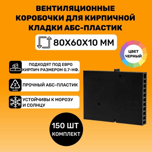 Вентиляционные коробочки для кирпичной кладки 80х60х10 (АБС пластик Черные) 150 штук