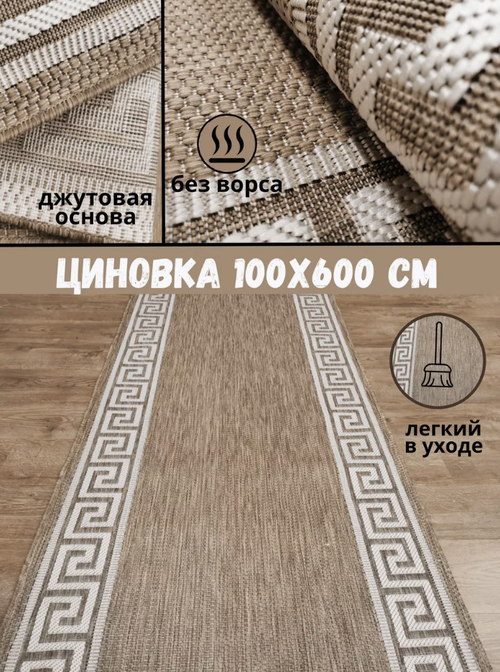 Ковер безворсовый прямоугольный 51307 Dark-Beige 100х600 см; коврик джутовый; ковровая дорожка; ковер без ворса;