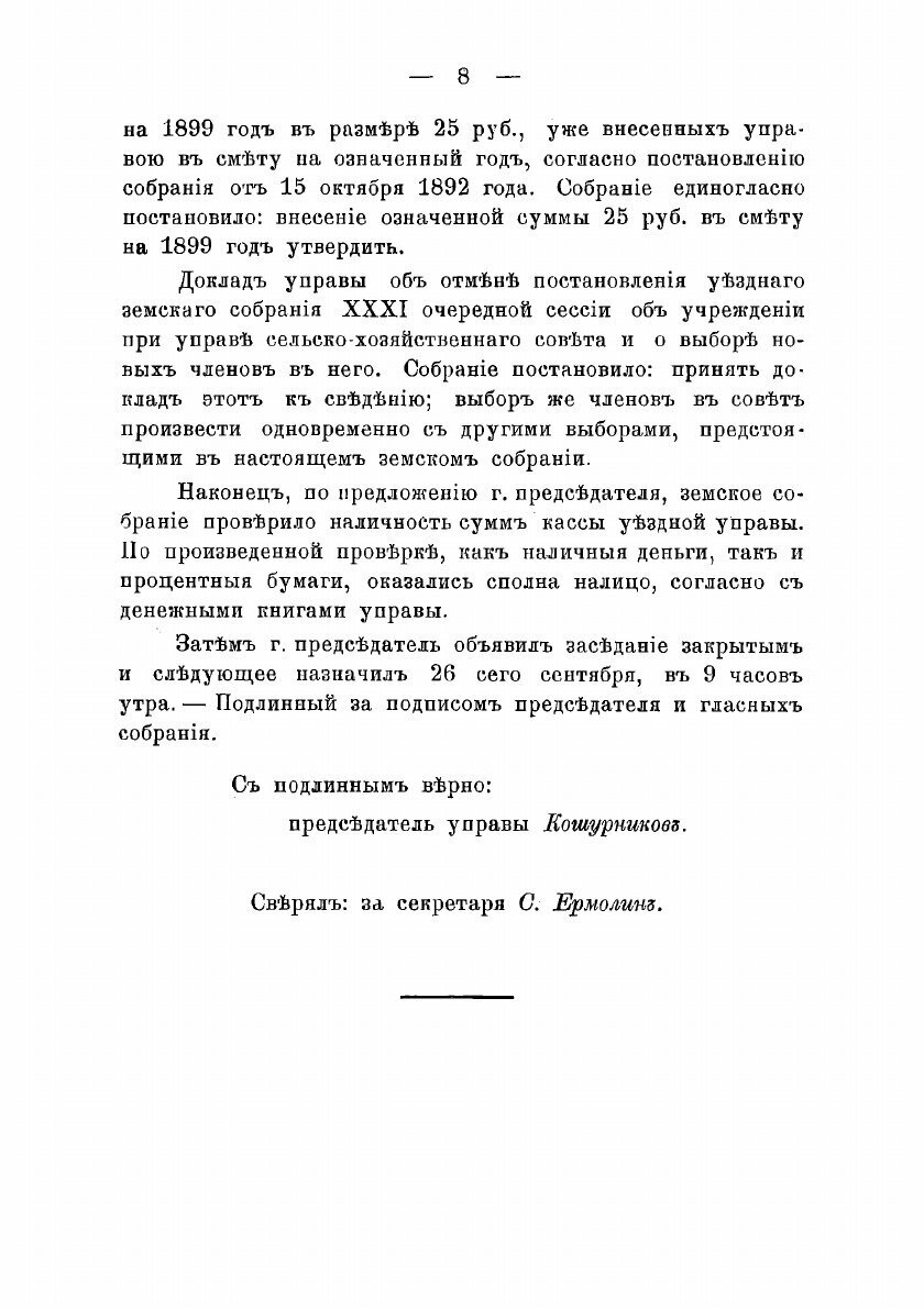 Журналы Котельнического уездного земского собрания С прил. 1899 - фото №6