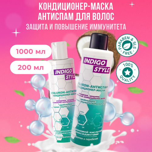 Indigo Style Бальзам маска для жирных волос с гиалуроновой кислотой 200 мл + 1000 мл