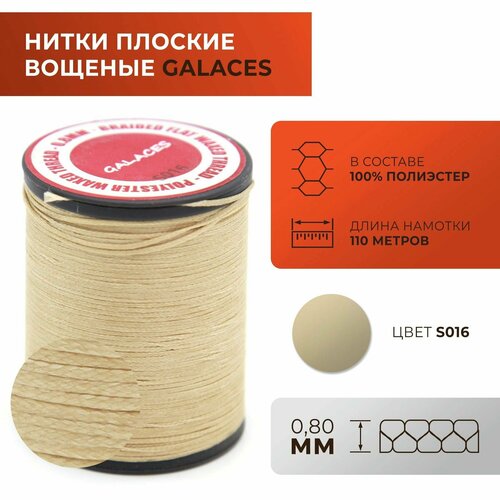Нитки Galaces плоские, вощеные, толщиной 0,8 мм, цвет 016
