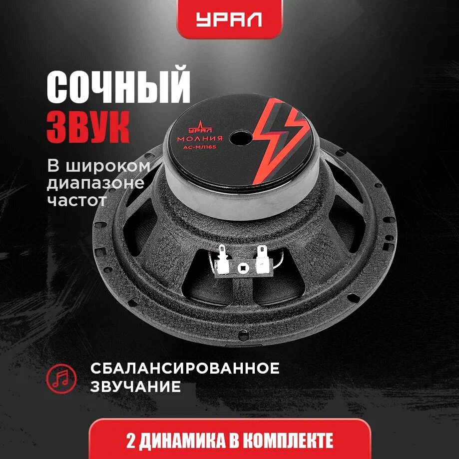 Акустика автомобильная урал молния АС-МЛ165 (2шт), 90 Вт, эстрадная, широкополосная, 6,5 дюйма (16,5 см) — фото 1