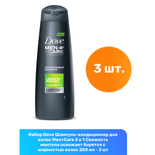 Dove Шампунь для мужчин Свежий ментол, 250 мл, 2 шт