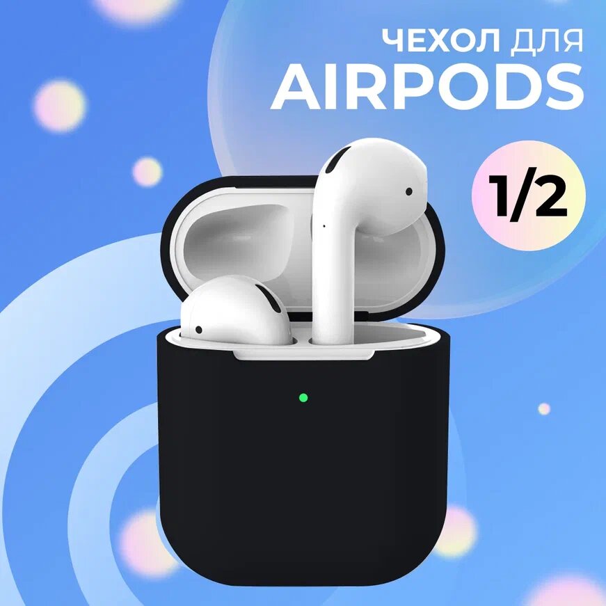 Силиконовый чехол для Apple AirPods 1 и AirPods 2 ультратонкий Premium /Защитный кейс для беспроводных наушников Эпл Аирподс 1 и Аирподс 2 (Black)