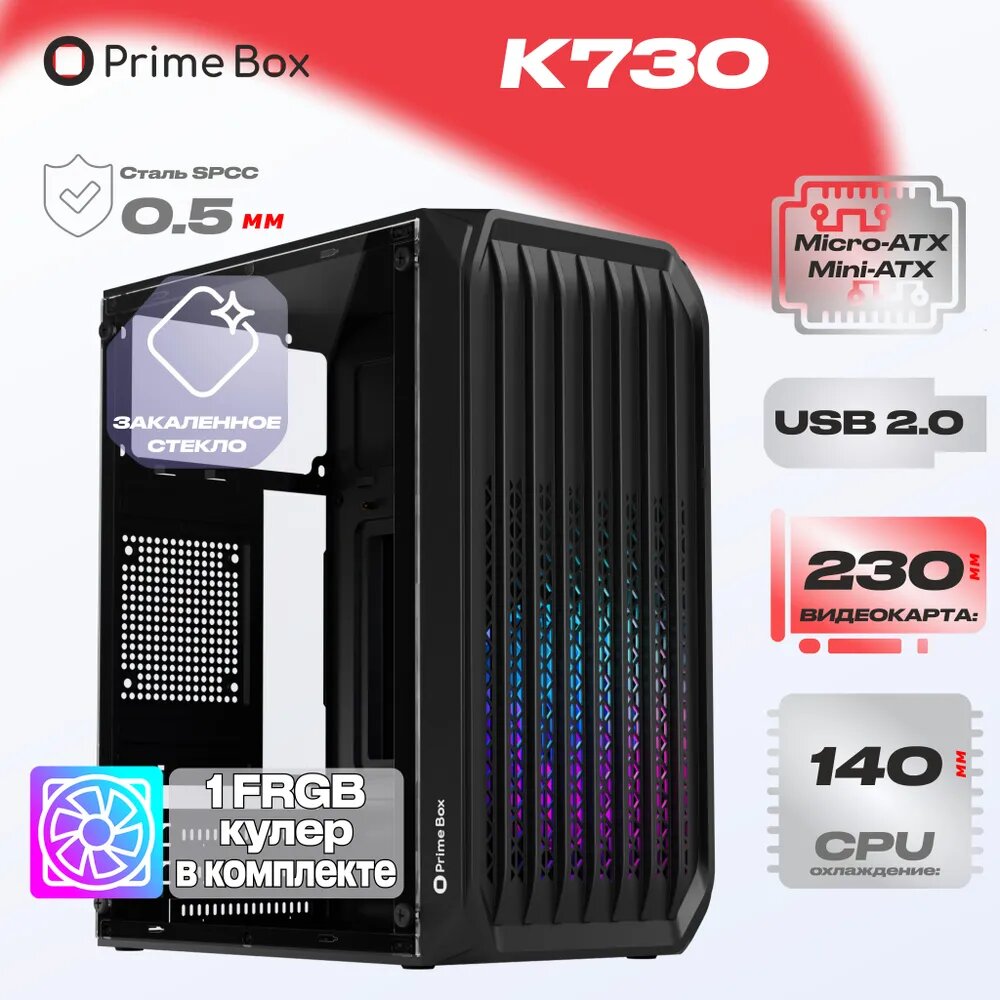 Корпус компьютерный Prime Box К730 (2 - USB 2.0) черный Micro-ATX Mini-ITX + закаленное стекло