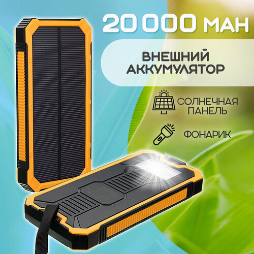 Внешний аккумулятор Power Bank Solar Charger 20 000, цвет - желтый