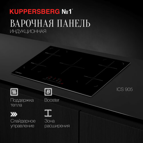 Варочная панель встраиваемая индукционная Kuppersberg ICS 905 (модификация 2023 года)