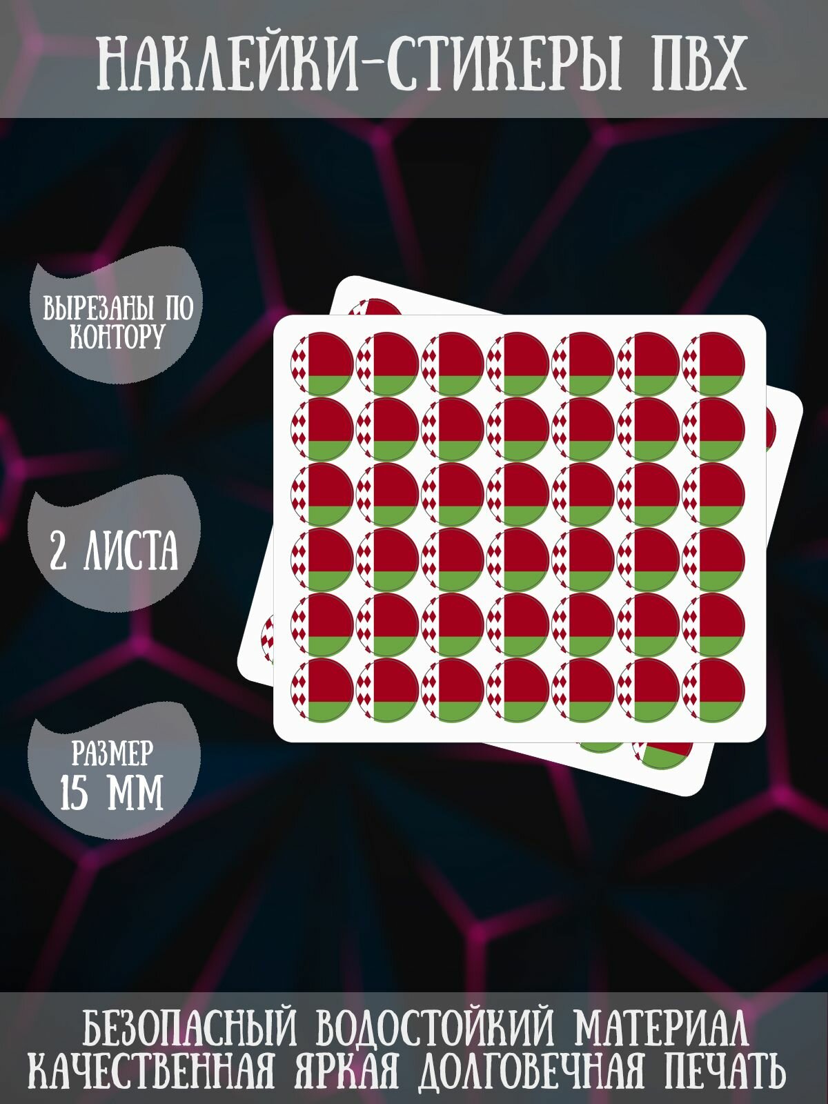 Набор наклеек RiForm  Флаги  Беларусь   2 листа по 42 наклейки  15мм