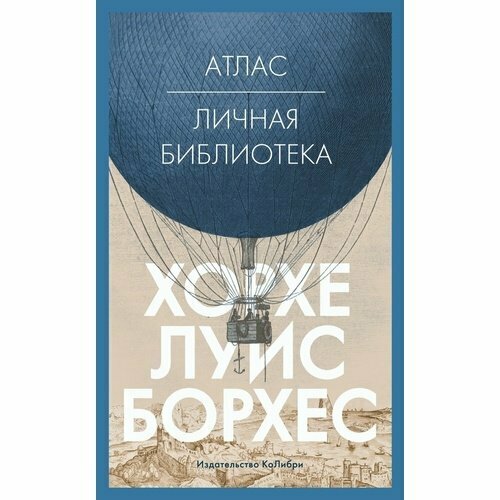 Хорхе Луис Борхес. Атлас. Личная библиотека