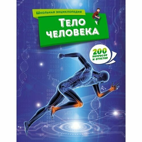 Тело человека игорь сергеев тело человека