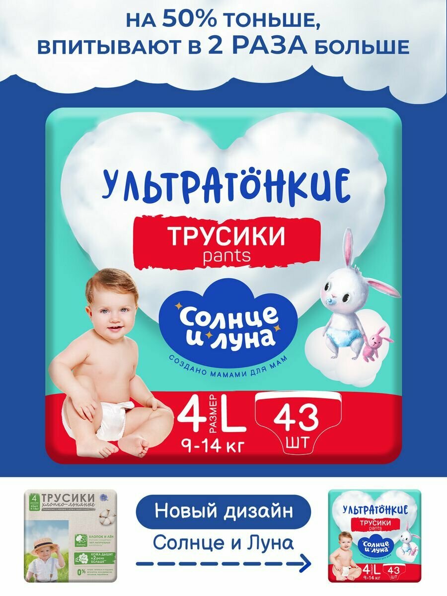 Подгузники трусики для детей размер 4/L,9-14кг,43шт