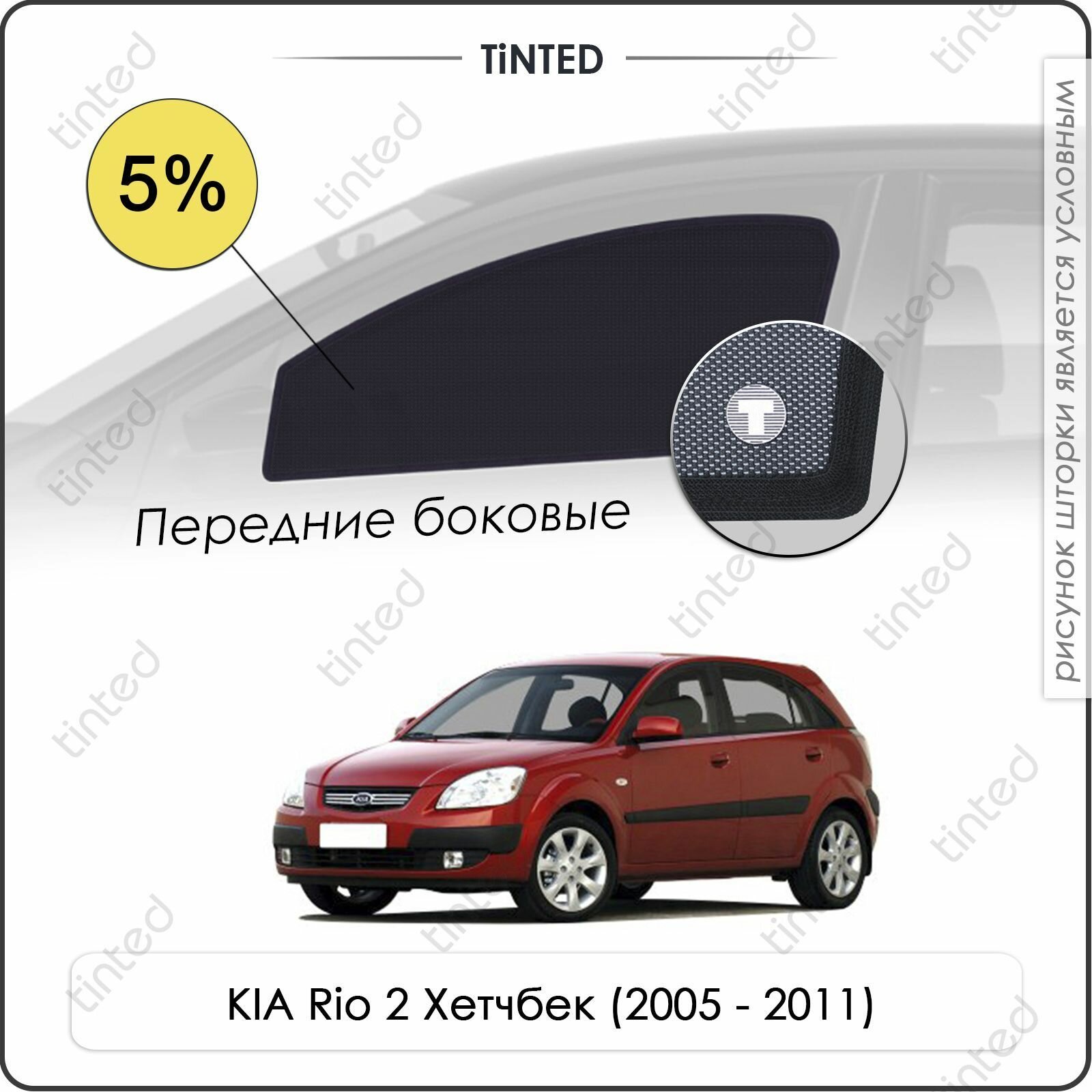 Шторки на автомобиль солнцезащитные KIA Rio 2 Хетчбек 5дв. (2005 - 2011) на передние двери 5%, сетки от солнца в машину КИА РИО, Каркасные автошторки Premium