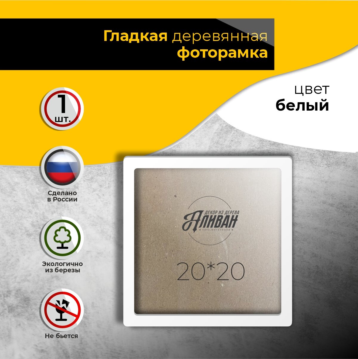 Квадратная рамка для фото 20х20 - 1шт. из дерева в белом цвете