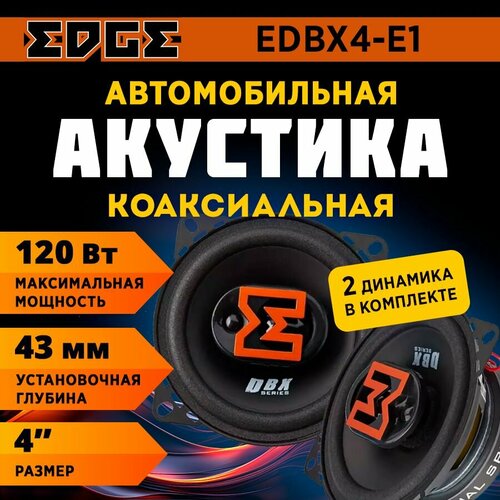 Акустика коаксиальная EDGE EDBX4-E1 2490₽
