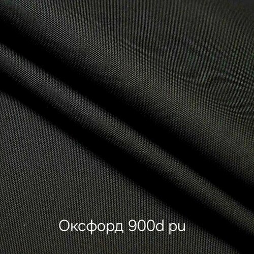 Ткань Оксфорд 900D PU 280г/м черный, ширина 1,5м. 15п. м чай черный grand supreme тропическая слива 15п 1 8г