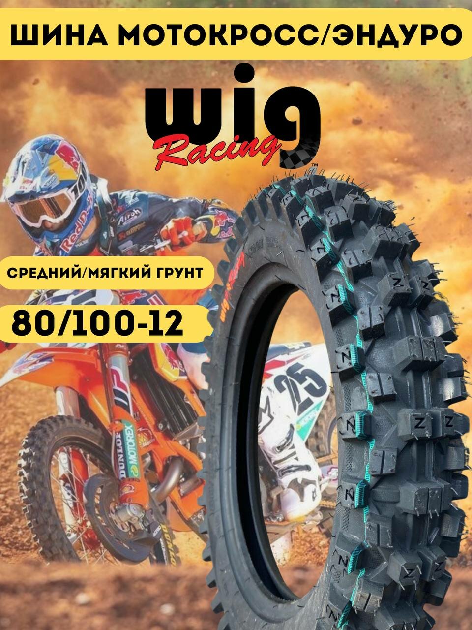 Покрышка шина WIG внедорожная для мотоцикла эндуро мотокросс 80/100-12
