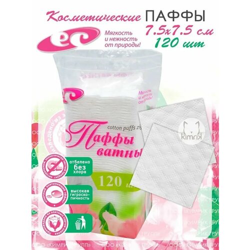 KG006005-3шт, Паффы ватные 7.5х7.5 №120 в пакете (puffs zig-zag), 120 шт, Емельянъ Савостинъ небеленные ультра мягкие ватные диски паффы 100 шт квадратные