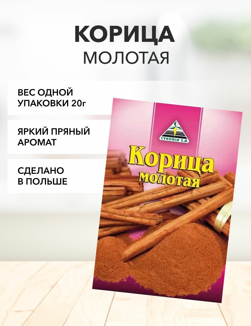 Корица молотая Cykoria 20г 3 шт - фото №3