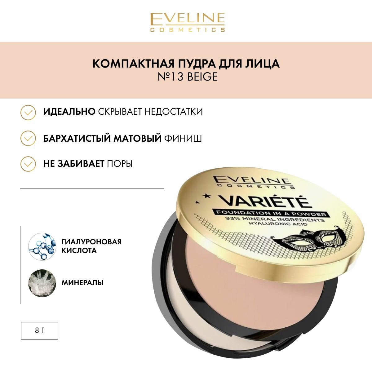 EVELINE Пудра для лица VARIETE минеральная компактная №13 BEIGE, 8 гр