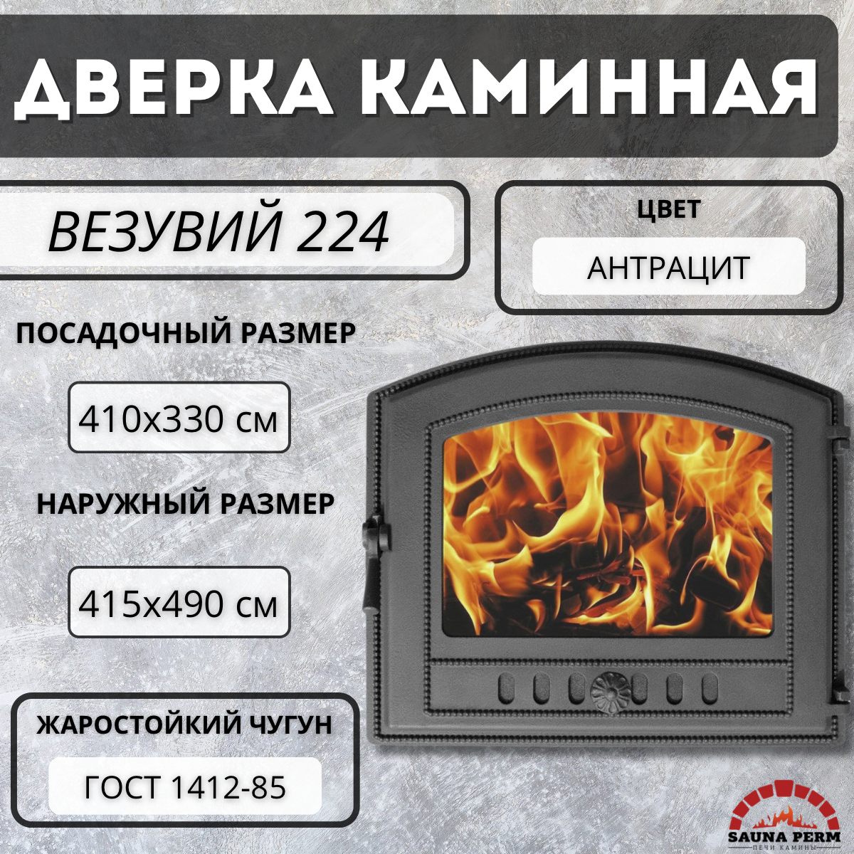 Дверка везувий каминная 224 (Антрацит)