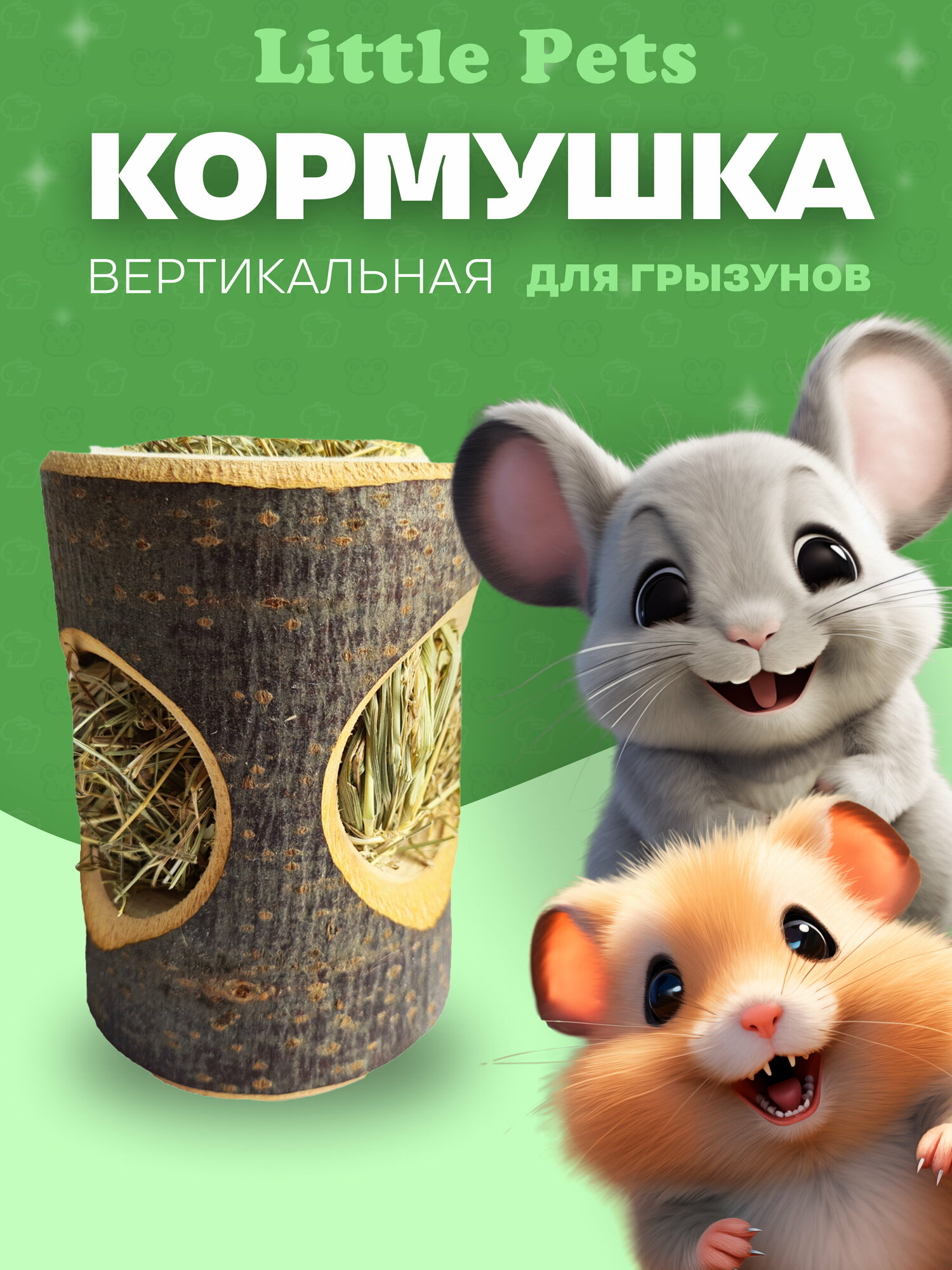 Кормушка с сеном для грызунов "Little Pets" (сенница) вертикальная